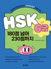 HSK 6급 180점 넘어 230점까지